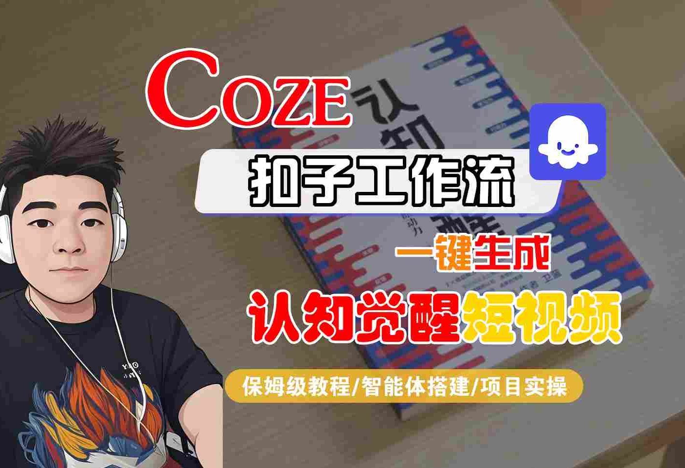 COZE扣子工作流：保姆级教程教你一键生成认知觉醒短视频，从智能体搭建到项目实操全流程