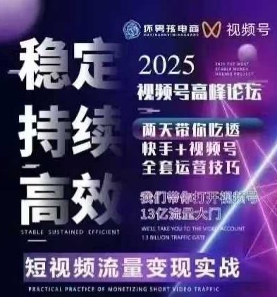 坏男孩电商视频号7月1号线下课：视频号短引+精细化模型+三频共振+无人运营，快手全站精细化运营指南