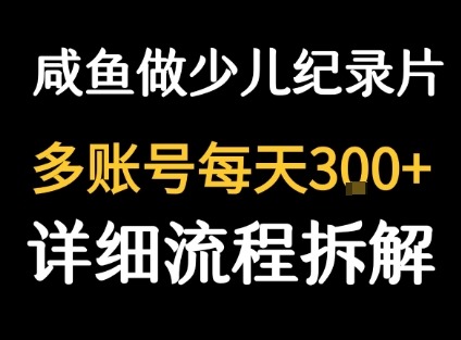 闲鱼卖纪录片副业：单赚3元日销几十单，新手实操指南