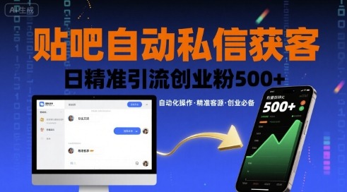 贴吧自动私信获客：日引流500+精准创业粉，新手低成本获客实操指南
