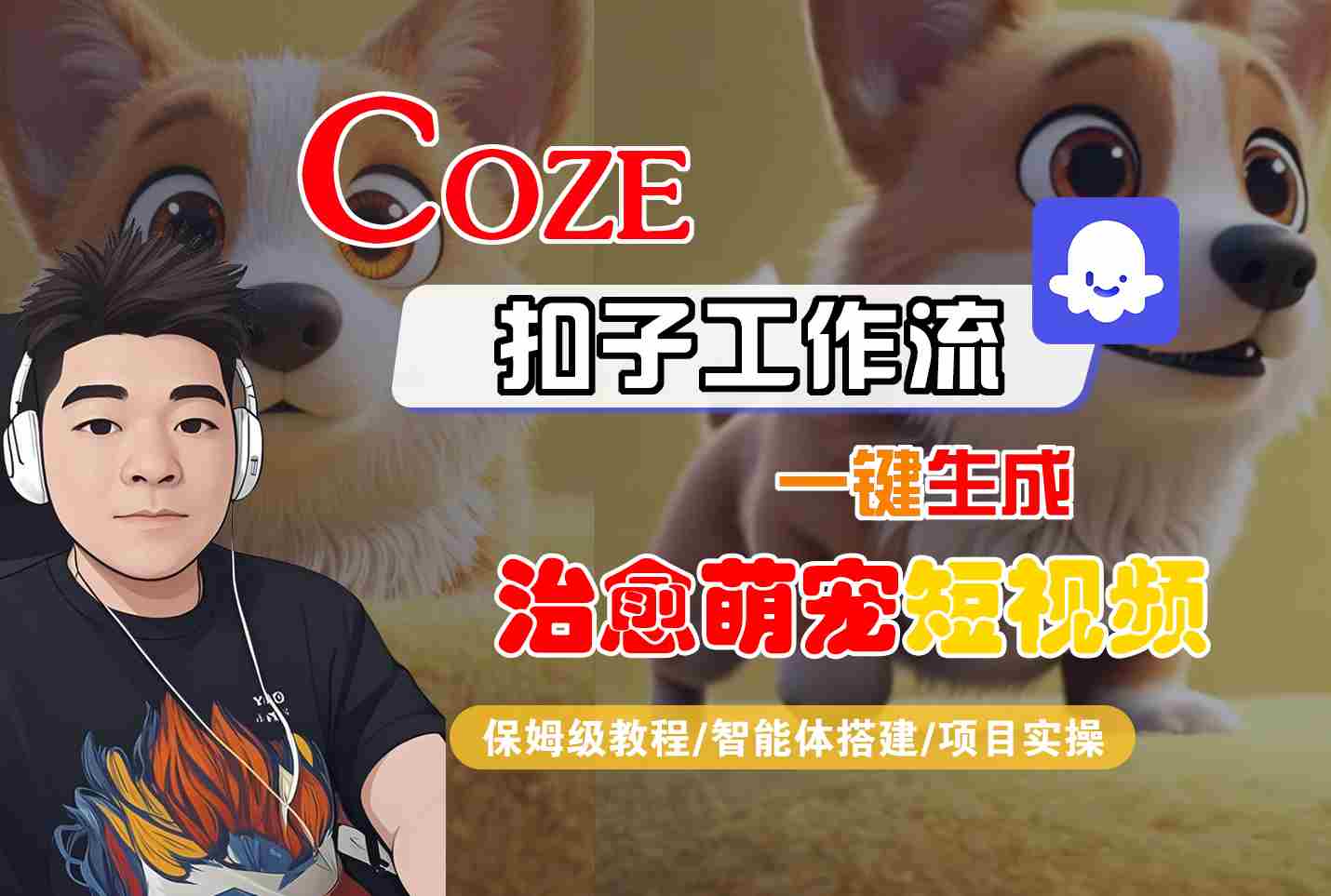 COZE扣子：治愈系萌宠短视频一键生成，保姆级教程从智能体搭建到项目实操