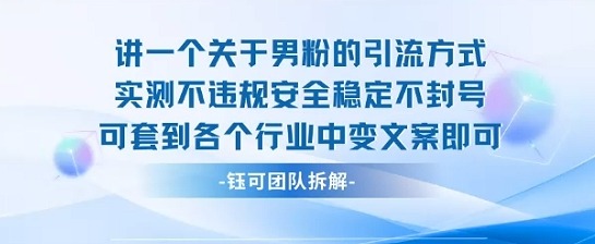 2025男粉引流方式实测：不违规安全稳定不封号，多行业适用+文案变现实战指南