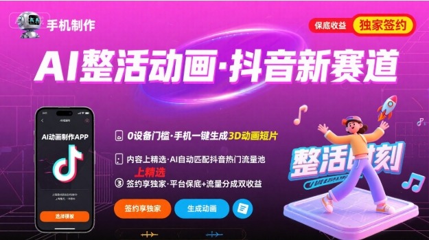 抖音新赛道！AI整活动画手机就能做，内容轻松上精选，独家签约机会来了！