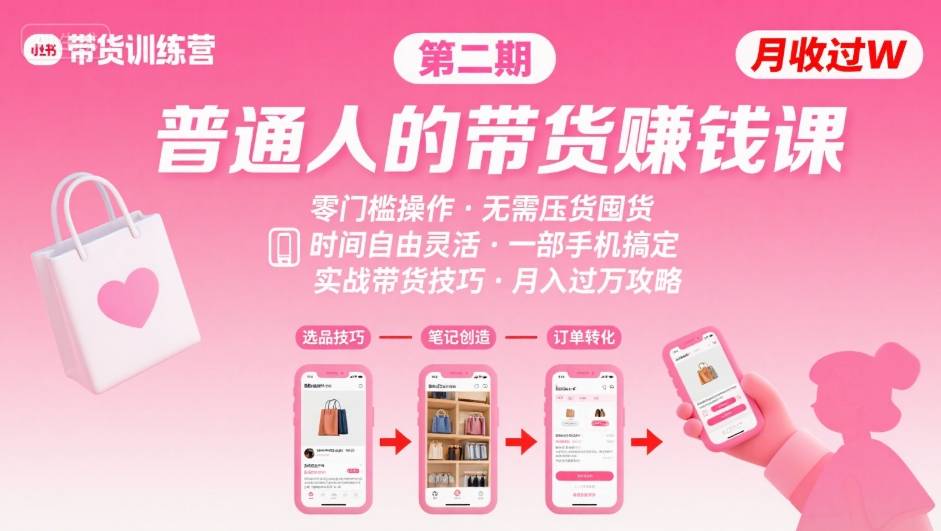 普通人必学！小红书带货第2期训练营，月入过万+时间自由，零门槛0压货，一部手机就能操作