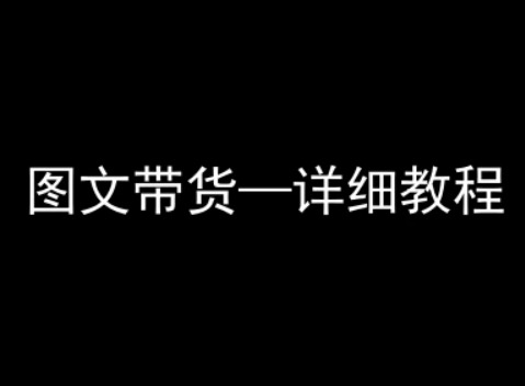 抖音图文带货保姆级教程：零基础也能轻松上手，小白一看就会带货秘籍