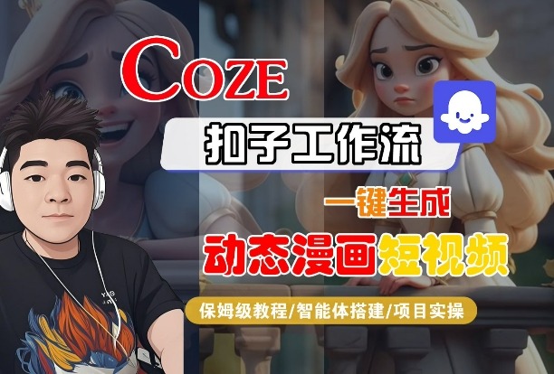 COZE扣子工作流保姆级教程：一键生成动态漫画短视频+智能体搭建+项目实操全流程