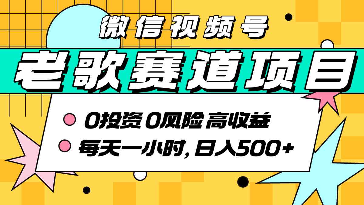 经典老歌AI原创暴利赛道：每天10分钟实操教程，日入500+无搬运
