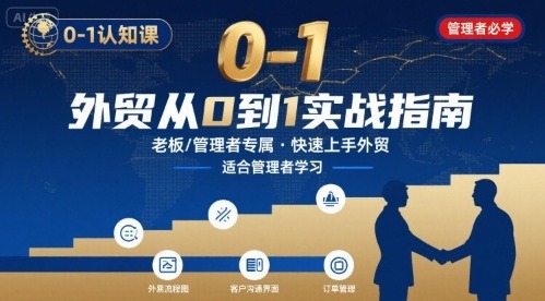 外贸0-1快速认知课：内贸转外贸老板/管理者必修