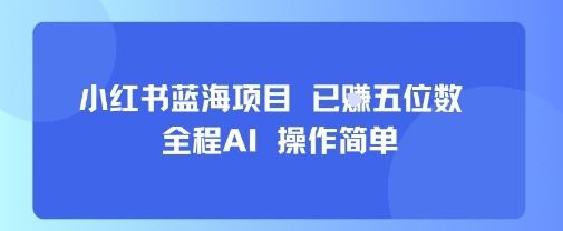 小红书蓝海副业：0基础全程AI操作，3步上手已挣五位数实测