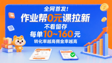 全网首发！作业帮0元课拉新项目深度解析：无留存要求，每单最低10元佣金，转化率越高佣金率越高！