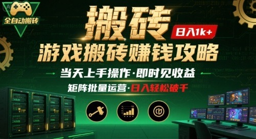 游戏全自动搬砖：矩阵操作日入1k+，当天上手见收益，长久稳定亲测攻略【揭秘】