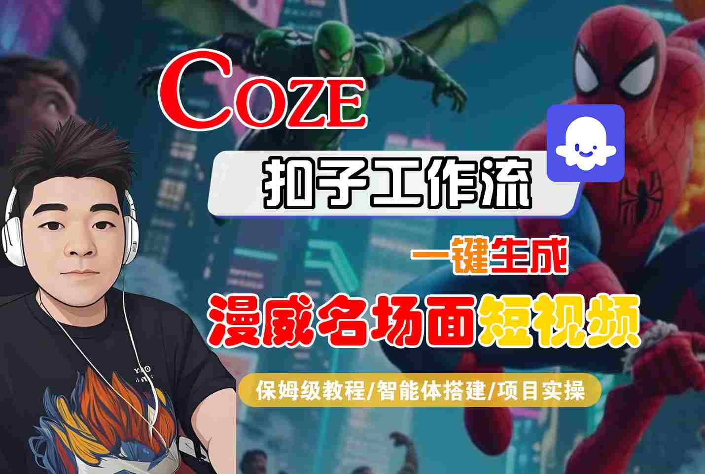 COZE扣子工作流教程：一键生成漫威名场面短视频，保姆级指南（智能体搭建+项目实操）