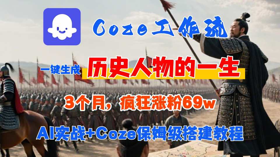 Coze工作流从0-1保姆级搭建教程：3个月涨粉69W，AI智能体3分钟生成历史人物视频，条条万赞