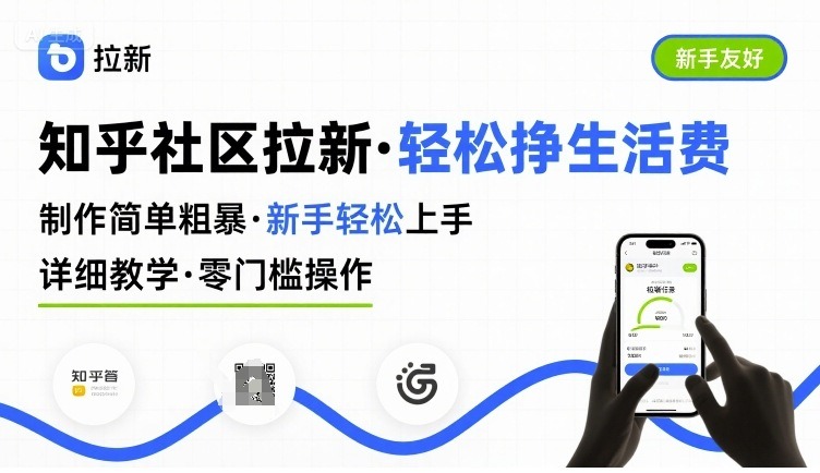 知乎拉新新手教学：简单粗暴操作，轻松上手赚生活费