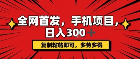 手机项目：日入300+！复制黏贴即可操作，矩阵放大躺赚，新手动手不动脑揭秘