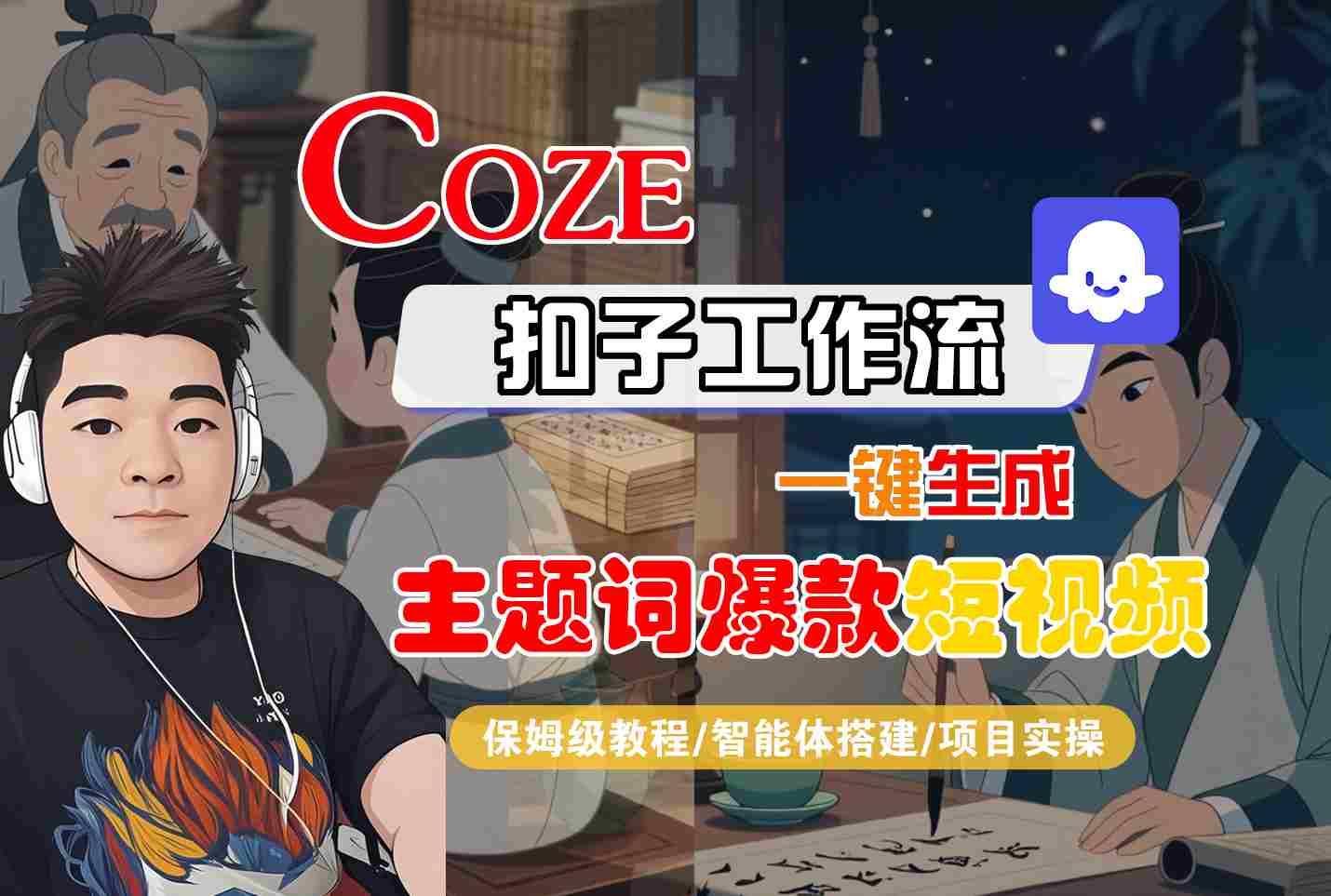 COZE扣子工作流保姆级教程：一键生成主题词爆款短视频，智能体搭建+项目实操全流程