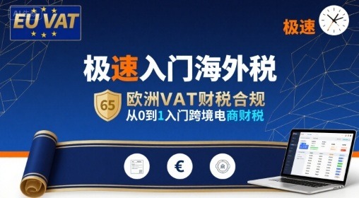 跨境电商财税从0到1：欧洲VAT合规与海外税极速入门指南