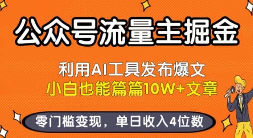 AI工具+公众号流量主：零基础小白篇篇10W+，单日收入4位数的新玩法