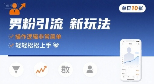 男粉引流新玩法：0门槛实操技巧，单日轻松引流10+精准粉