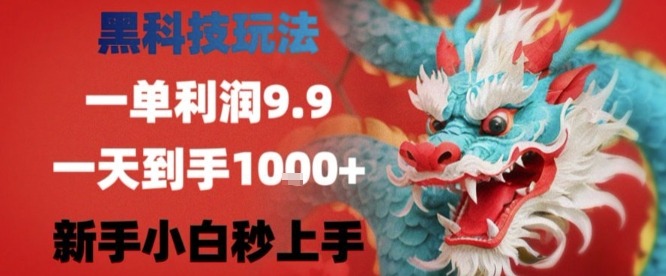 黑科技项目揭秘：一单利润9.9万，小白日入四位数，零门槛轻松上手