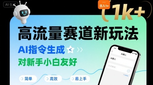 高流量赛道新玩法：AI指令生成日入1k+，新手小白友好【附指令词】