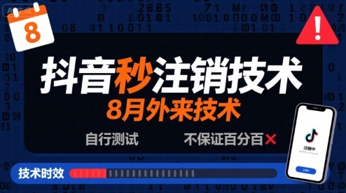 8月抖音秒注销技术揭秘：外来技术实测，自行测试非百分百成功