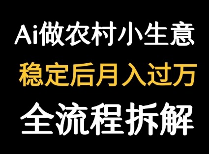 农村小生意用DeepSeek做流量主：篇篇爆文轻松实现！