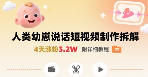 4天涨粉3.2W！拆解“宝宝要说话”短视频制作，附保姆级教程