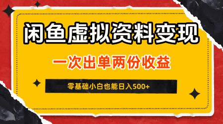 零基础小白实操：闲鱼虚拟资料新变现玩法，信息差项目一次出单两份收益，无需囤货可批量矩阵，日入5张