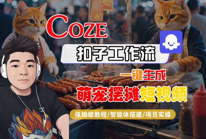 COZE扣子工作流：萌宠摆摊短视频一键生成！保姆级教程+智能体搭建+项目实操（新手从0到1）