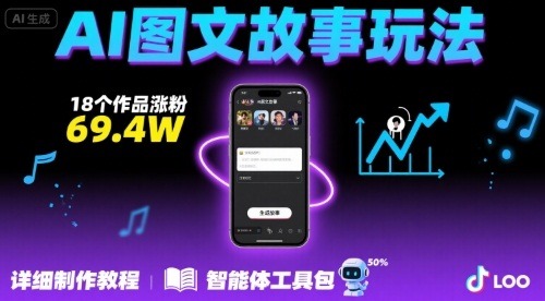 抖音爆火AI图文故事：18个作品暴涨69.4W粉丝！保姆级制作教程+智能体工具