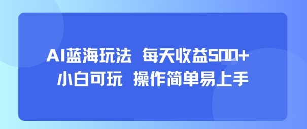 AI故事号蓝海玩法：日赚500+，零基础小白轻松上手稳收益