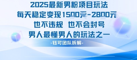 2025最新男粉项目玩法：男性专属运营，日赚1k+稳赚不违规0封号