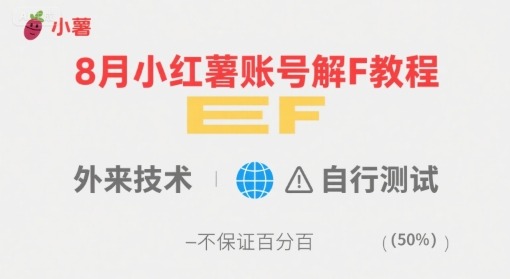 8月小红薯账号解封教程：外来技术实测，自行测试，非100%成功