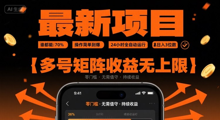 2024最新挂G项目揭秘：0门槛操作，24小时全自动，新手日入3位数，多号矩阵收益无上限