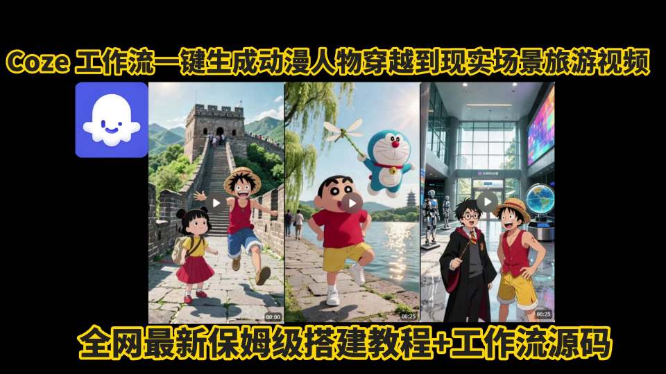 coze工作流：一键生成动漫人物穿越现实旅游视频！保姆级搭建教程+工作流源码（全网最新）
