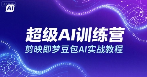 剪映即梦豆包AI实战教程：超级AI训练营从入门到精通
