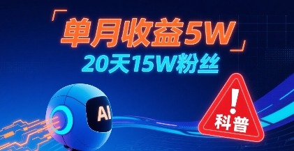AI儿童防拐科普视频火了！单月收益5W+，20天暴涨15W粉，互动量为何这么高？