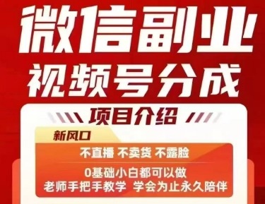 微信副业：视频号分成新玩法，0直播0卖货0露脸，3分钟一条，每日收益几十到几百