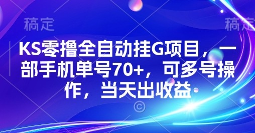 KS零撸全自动挂G项目：一部手机单号70+，多号操作当天出收益，内幕揭秘