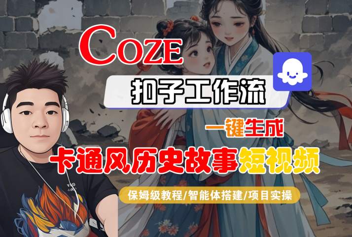COZE扣子工作流：0基础手把手一键生成卡通风历史故事短视频（保姆级教程+智能体搭建+项目实操）