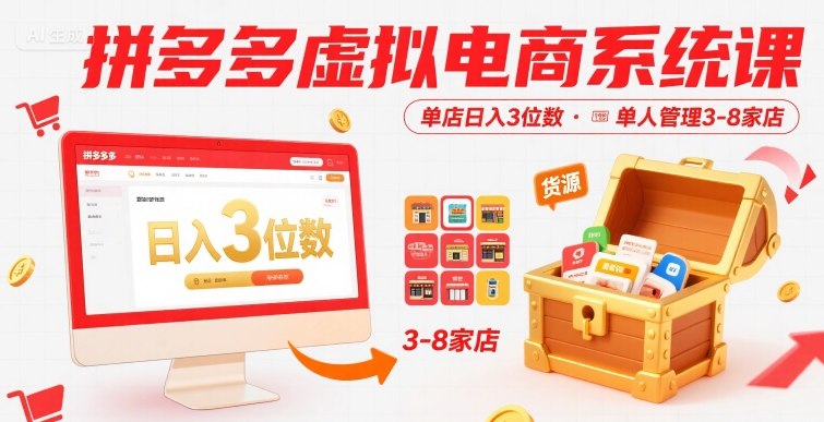 拼多多虚拟电商系统课：单店日入3位数+，单人管理3-8家店，附一手货源【新手可做】