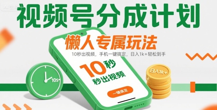 视频号分成计划懒人专属玩法：10秒出视频+手机一键搞定，日入1k+轻松到手【揭秘】