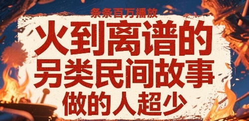 另类民间故事：百万播放爆火，赛道冷门竞争小，做的人太少了！
