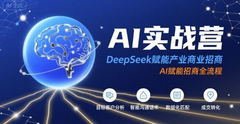 DeepSeekAI实战营：赋能产业商业招商全流程，AI重构招商效率新范式