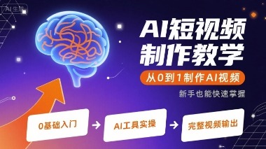 AI短视频制作教学：从0到1，新手学做AI视频保姆级教程
