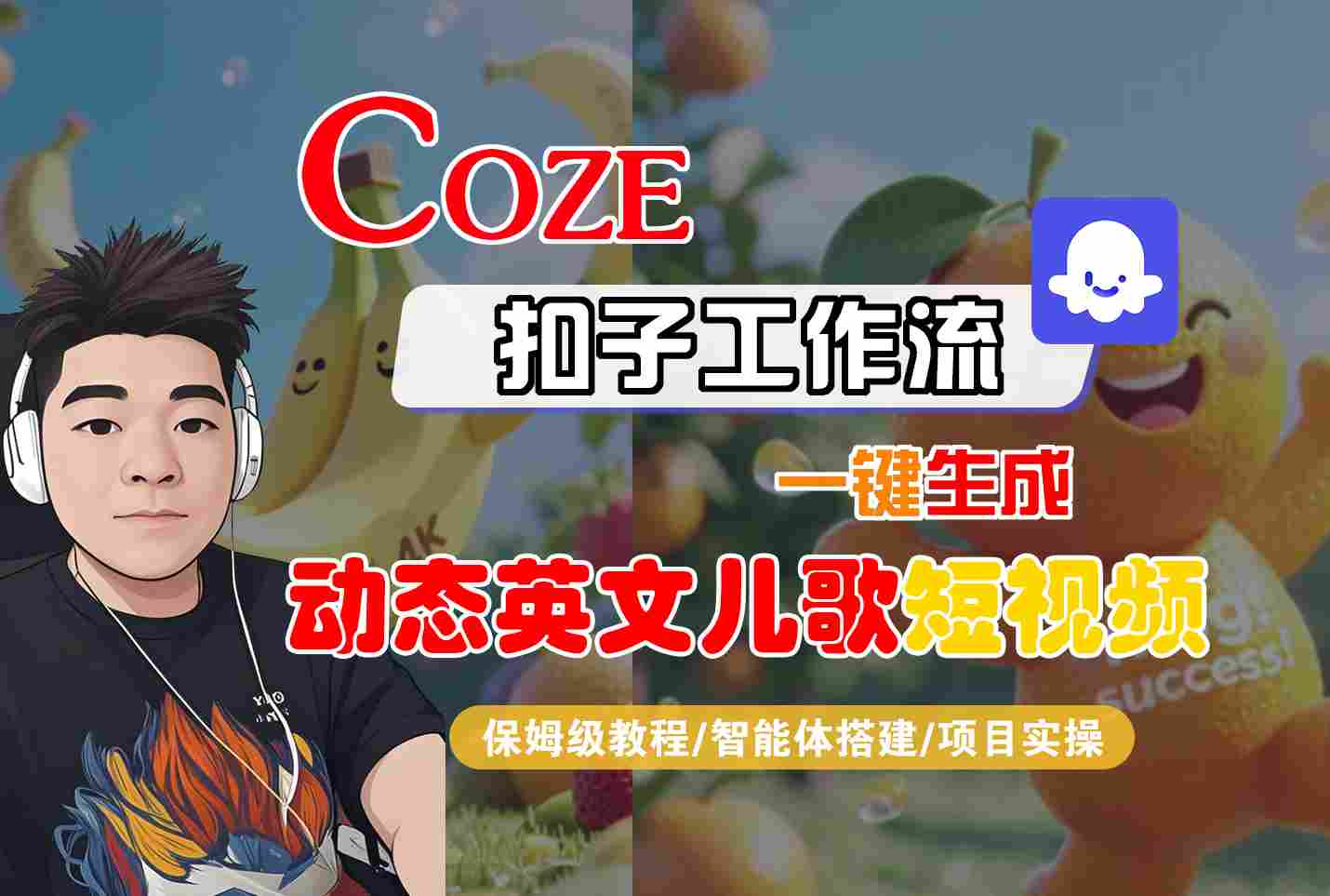 COZE扣子保姆级教程：工作流一键生成动态英文儿歌短视频，智能体搭建+项目实操全流程