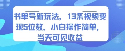 书单号新玩法：13条视频单号变现5位数，小白操作简单当天见收益