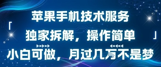 苹果手机维修技术副业：独家拆解教程，零基础小白也能轻松上手，月入过万不是梦