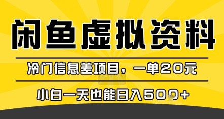 小白必看！咸鱼冷门信息差虚拟资料变现，一单20元，日入500+轻松实现